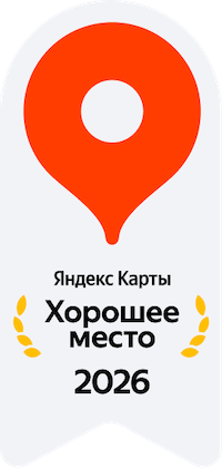 Хорошее место 2025-2026